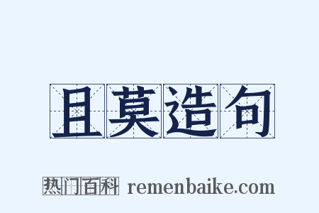 且莫造句是什么意思的图片